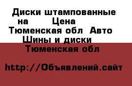 Диски штампованные на 14“ › Цена ­ 1 000 - Тюменская обл. Авто » Шины и диски   . Тюменская обл.